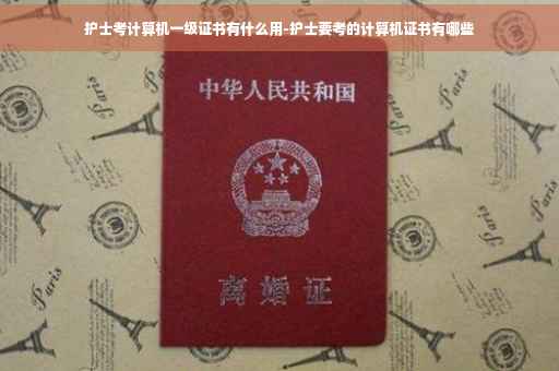 护士考计算机一级证书有什么用-护士要考的计算机证书有哪些