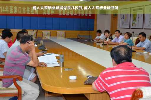 成人大专毕业证编号是几位的,成人大专毕业证书吗