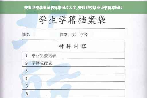 安顺卫校毕业证书样本图片大全,安顺卫校毕业证书样本图片