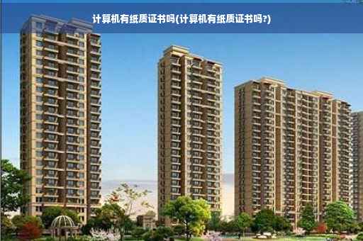 计算机有纸质证书吗(计算机有纸质证书吗?)