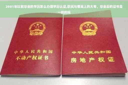2001年以前毕业的学历怎么办理学历认证,职高与普高上的大专，毕业后的证书是一样的吗