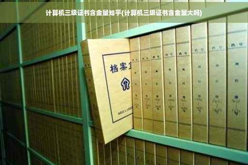 计算机三级证书含金量知乎(计算机三级证书含金量大吗)