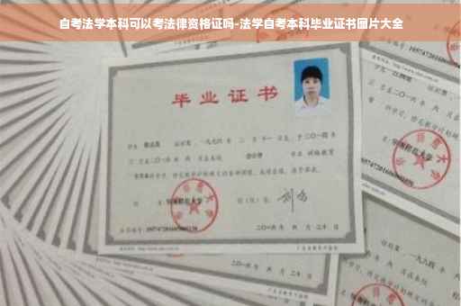 自考法学本科可以考法律资格证吗-法学自考本科毕业证书图片大全