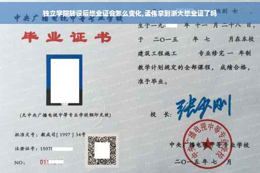 独立学院转设后毕业证会怎么变化,孟伟拿到浙大毕业证了吗