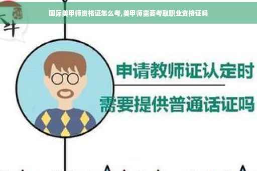 国际美甲师资格证怎么考,美甲师需要考取职业资格证吗