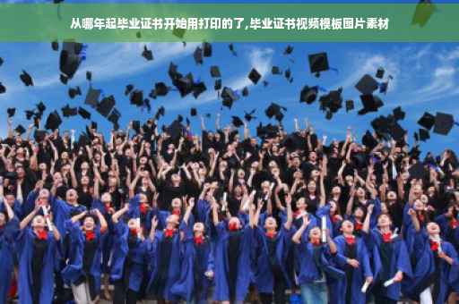从哪年起毕业证书开始用打印的了,毕业证书视频模板图片素材