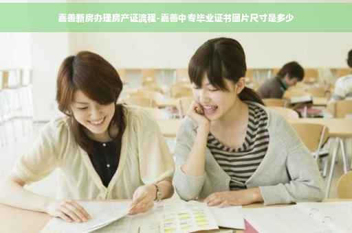 嘉善新房办理房产证流程-嘉善中专毕业证书图片尺寸是多少