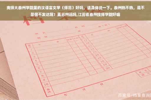 南师大泰州学院里的汉语言文学（师范）好吗，请具体说一下。泰州热不热，是不是很不发达啊？离苏州远吗,江苏省泰州技师学院好嘛