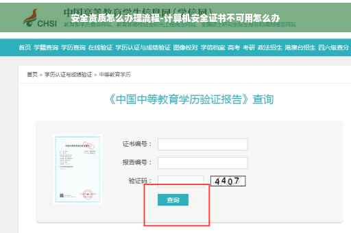 安全资质怎么办理流程-计算机安全证书不可用怎么办