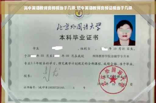 高中英语教师资格相当于几级,初中英语教师资格证相当于几级