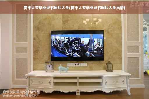 南平大专毕业证书图片大全(南平大专毕业证书图片大全高清)