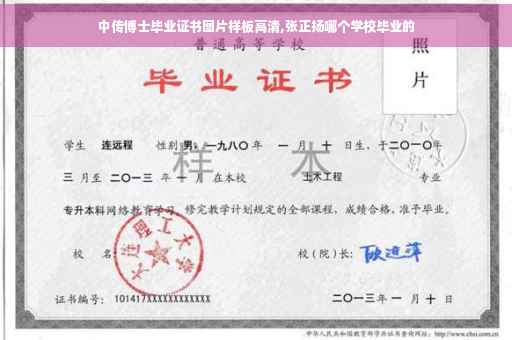 中传博士毕业证书图片样板高清,张正扬哪个学校毕业的