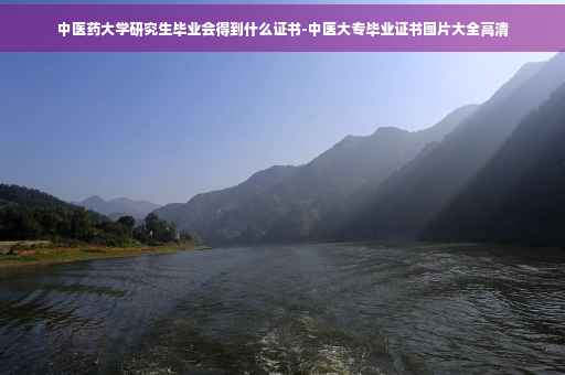 中医药大学研究生毕业会得到什么证书-中医大专毕业证书图片大全高清