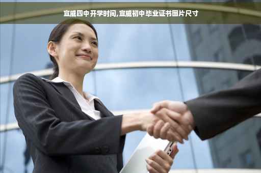 宣威四中开学时间,宣威初中毕业证书图片尺寸