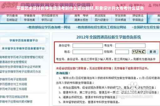 平面艺术设计的学生应该考到什么证比较好,形象设计升大专考什么证书