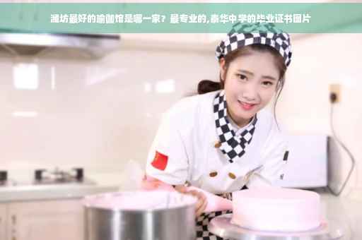 潍坊最好的瑜伽馆是哪一家？最专业的,泰华中学的毕业证书图片