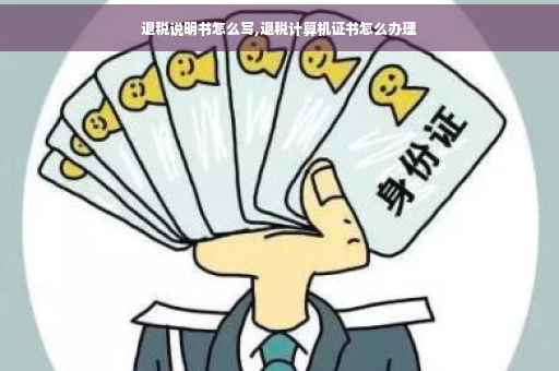 退税说明书怎么写,退税计算机证书怎么办理
