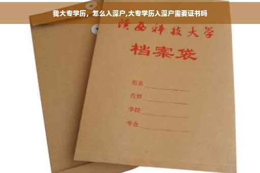 我大专学历，怎么入深户,大专学历入深户需要证书吗
