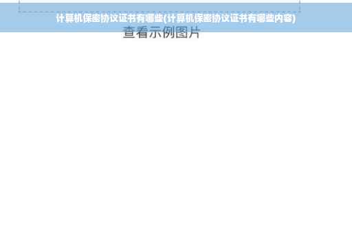 计算机保密协议证书有哪些(计算机保密协议证书有哪些内容)