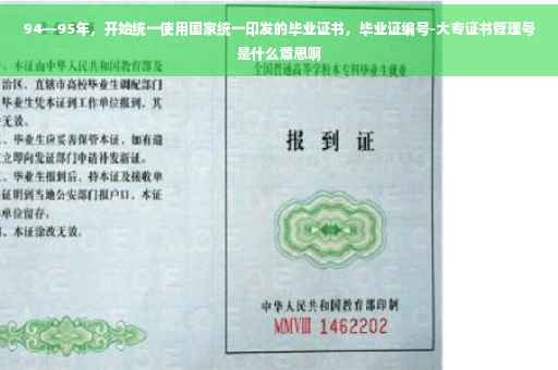 94—95年，开始统一使用国家统一印发的毕业证书，毕业证编号-大专证书管理号是什么意思啊