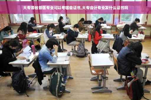 大专畜牧兽医专业可以考哪些证书,大专会计专业发什么证书吗