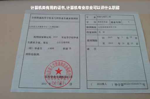 计算机类有用的证书,计算机专业毕业可以评什么职称