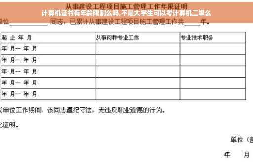 计算机证书有年龄限制么吗,不是大学生可以考计算机二级么