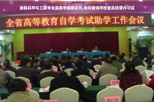食品科学与工程专业需要考哪些证书,如何查询学校食品经营许可证 食品科学与工程专业需要考哪些证书,如何查询学校食品经营许可证