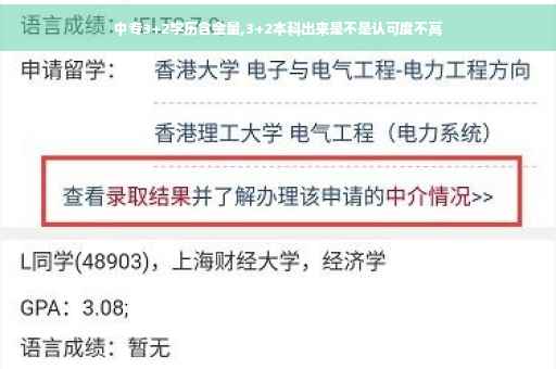 中专3+2学历含金量,3+2本科出来是不是认可度不高