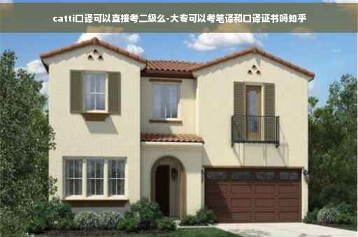 catti口译可以直接考二级么-大专可以考笔译和口译证书吗知乎