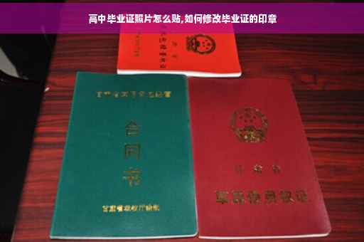 高中毕业证照片怎么贴,如何修改毕业证的印章