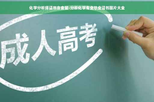 化学分析师证书含金量-分析化学专业毕业证书图片大全