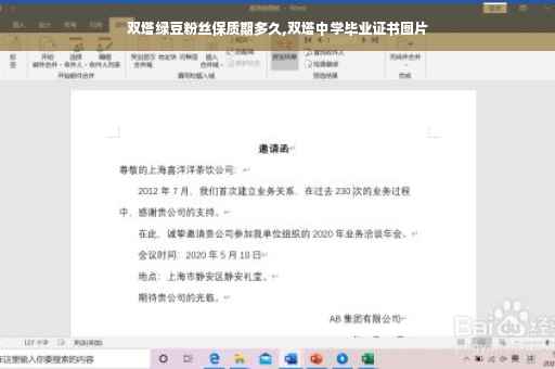 双塔绿豆粉丝保质期多久,双塔中学毕业证书图片