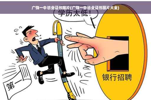 广饶一中毕业证书图片(广饶一中毕业证书图片大全)