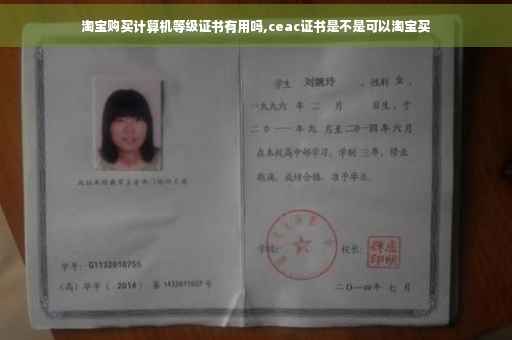 淘宝购买计算机等级证书有用吗,ceac证书是不是可以淘宝买