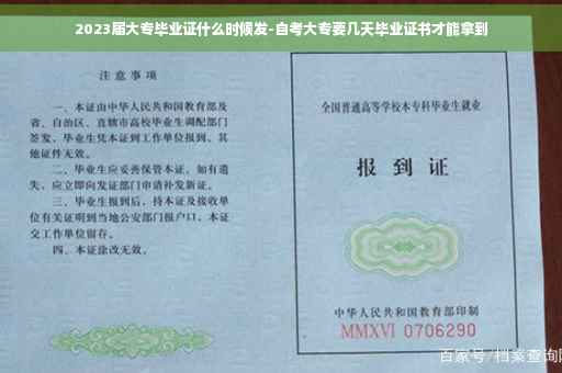 2023届大专毕业证什么时候发-自考大专要几天毕业证书才能拿到