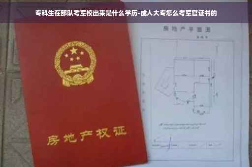 专科生在部队考军校出来是什么学历-成人大专怎么考军官证书的