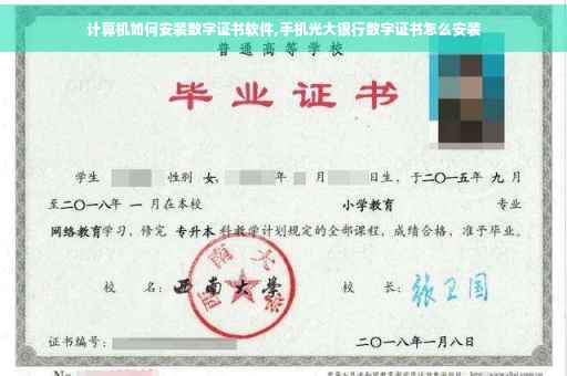 计算机如何安装数字证书软件,手机光大银行数字证书怎么安装