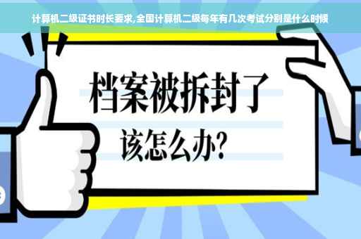 计算机二级证书时长要求,全国计算机二级每年有几次考试分别是什么时候