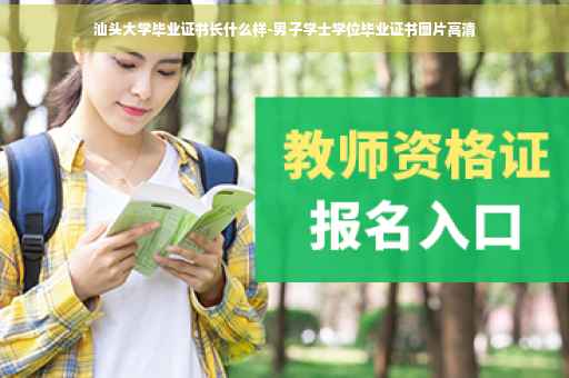汕头大学毕业证书长什么样-男子学士学位毕业证书图片高清