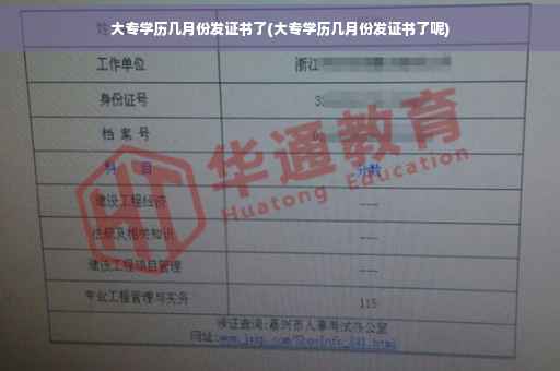 大专学历几月份发证书了(大专学历几月份发证书了呢)