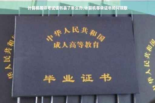 计算机等级考试证书丢了怎么办,计算机等级证书如何领取