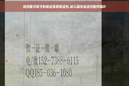 如何展示孩子的奖状及获奖证书,幼儿园毕业证书陈列图片