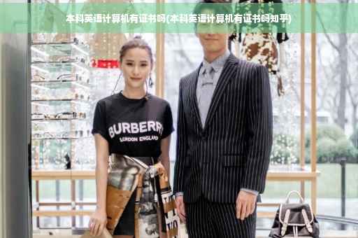 本科英语计算机有证书吗(本科英语计算机有证书吗知乎)