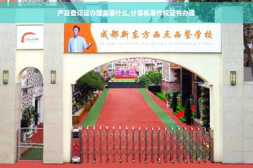 产品登记证办理需要什么,计算机著作权证书办理