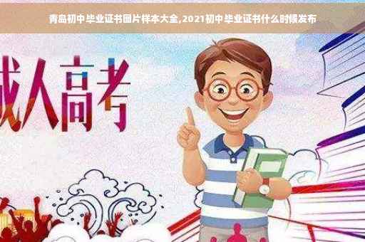 青岛初中毕业证书图片样本大全,2021初中毕业证书什么时候发布
