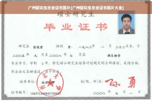 广州研究生毕业证书图片(广州研究生毕业证书图片大全)