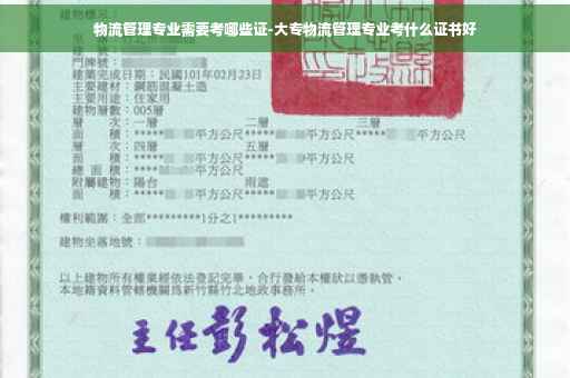物流管理专业需要考哪些证-大专物流管理专业考什么证书好