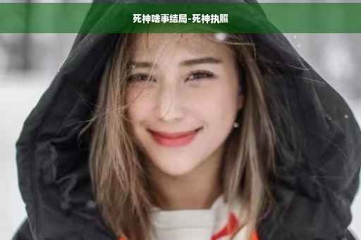 死神啥事结局-死神执照