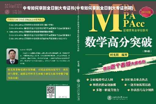 中专如何拿到全日制大专证书(中专如何拿到全日制大专证书呢)
